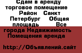 Сдам в аренду  торговое помещение  › Район ­ Санкт Петербург  › Общая площадь ­ 50 - Все города Недвижимость » Помещения аренда   